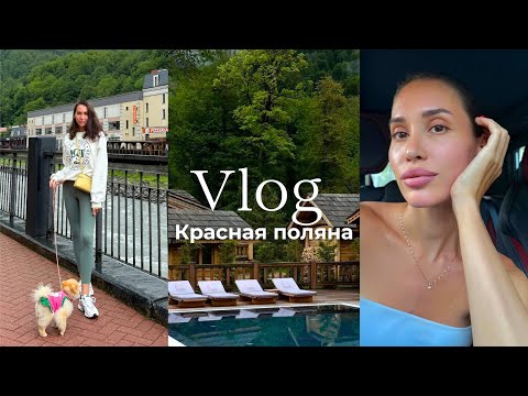 Видео: Влог: Наши каникулы на Красной Поляне. Почему мне здесь нравится?