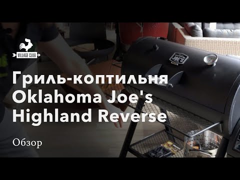 Видео: Гриль-смокер Oklahoma Joe's Highland Reverse Flow