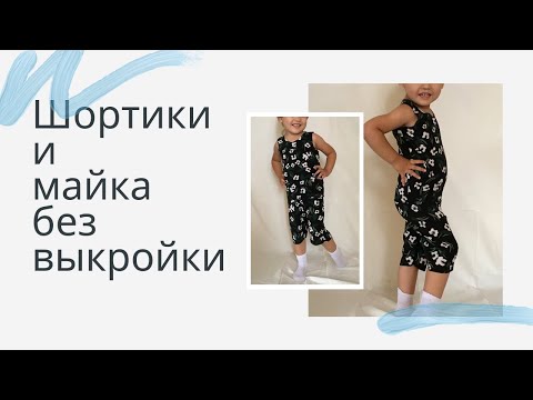 Видео: Как сшить Детские майку и шортики без выкройки  МК