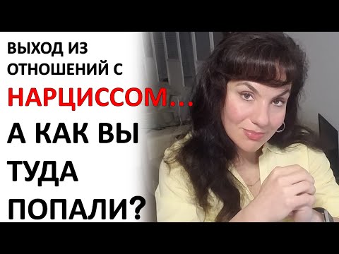Видео: Выйти из отношений с НАРЦИССОМ/тираном/абьюзером... А как Вы туда попали?