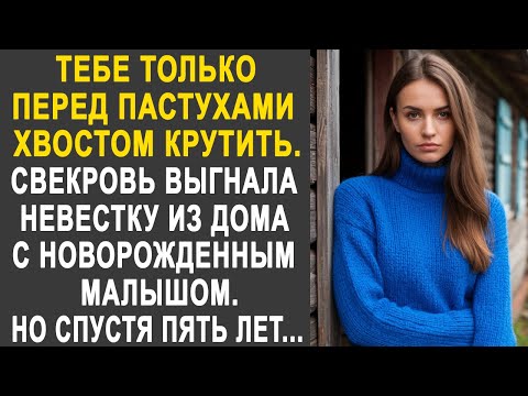 Видео: Свекровь выставила невестку из дома. Но спустя пять лет, она обомлела от увиденного...