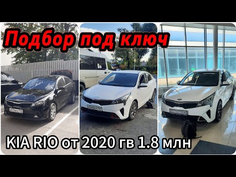Видео: Kia Rio подбор под ключ бюджет 1.800.000 руб на акпп
