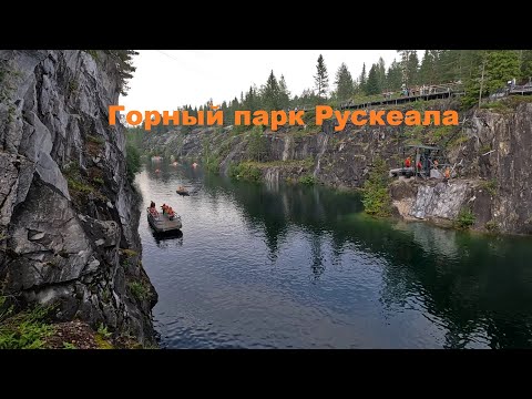 Видео: Горный парк Рускеала. Карелия