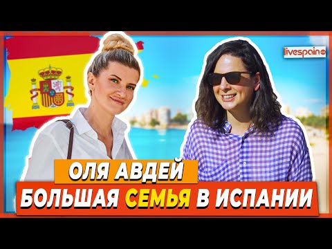 Видео: Почему Никто об ЭТОМ не Говорит?! Оля Авдей - о Жизни в Испании