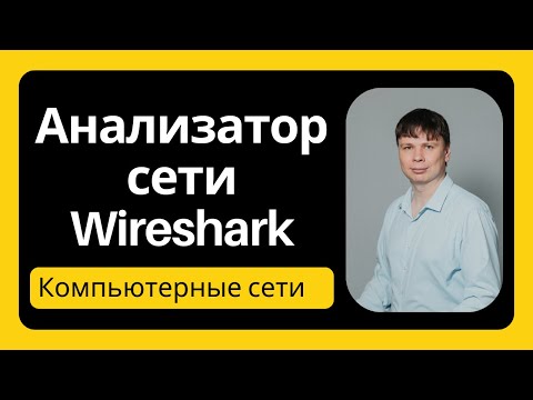 Видео: Анализатор сети Wireshark | Компьютерные сети 2025 - 8