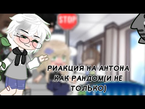 Видео: !!×2!!риакция на антона как на рандом ( и не только) + новое ау