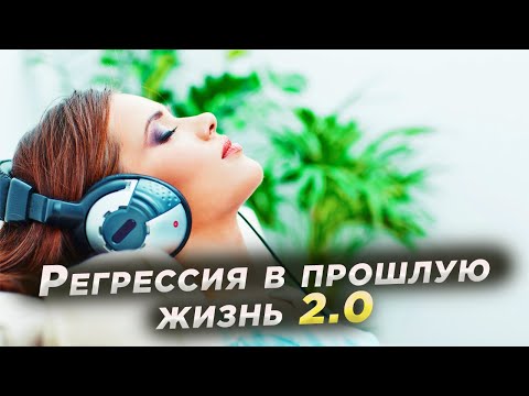 Видео: Регрессия в прошлую жизнь 2.0 | Аудио для самостоятельной практики