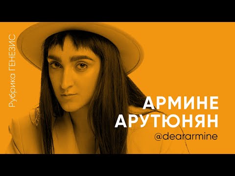 Видео: №3 Генезис - Армине Арутюнян