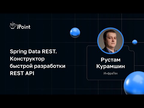 Видео: Рустам Курамшин — Spring Data REST. Конструктор быстрой разработки REST API