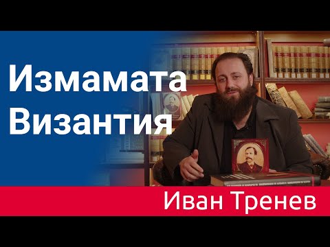 Видео: Измамата Византия / The Byzantium deception
