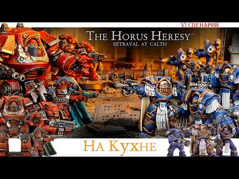 Видео: Betrayal At Calth Board Game - 6-й сценарий | Репорт на Кухне