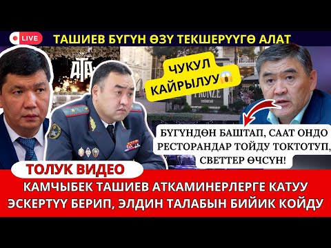 Видео: КАМЧЫБЕК ТАШИЕВ КАТУУ СӨЗДӨРДҮ  АЙТТЫ😱👍🔥(ТОЛУК ВИДЕО)