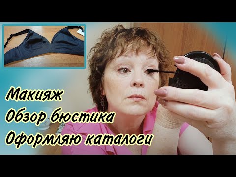 Видео: Макияж в офисе. Обзор бюстгальтера. Оформляю каталоги. Бизнес Влог. Закулисье Пункта Выдачи Фаберлик