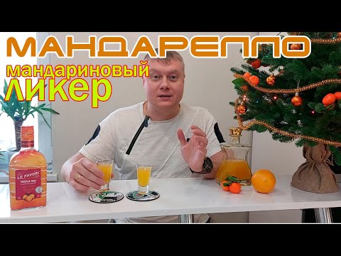 Видео: МАНДАРЕЛЛО - мандариновый ликер