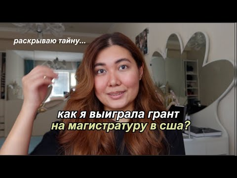 Видео: я выиграла грант в вуз сша, вот как именно я это сделала