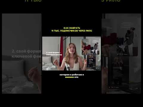 Видео: 11тыс. подписчиков через рилс, моя стратегия: что делать чтобы продвигать инстаграм через рилс