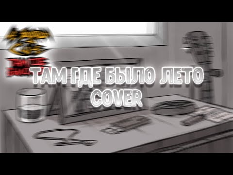 Видео: ЧёЗаУродыНаСцене - Там Где Было Лето | Cover