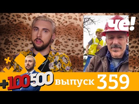 Видео: +100500 | Выпуск 359