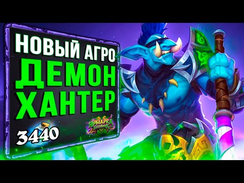 Видео: НОВЫЙ Агро Охотник На Демонов 🏅 САМАЯ СИЛЬНАЯ Колода ДХ | Ярмарка безумия | Hearthstone