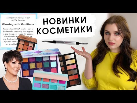 Видео: АНТИПОКУПКИ И ХОТЕЛКИ| НОВИНКИ КОСМЕТИКИ | Natasha Denona, Becca, Jeffree Star, Hindash, Huda Beauty