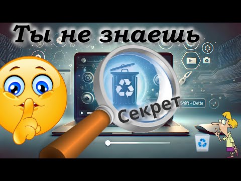 Видео: Секреты Корзины в Windows