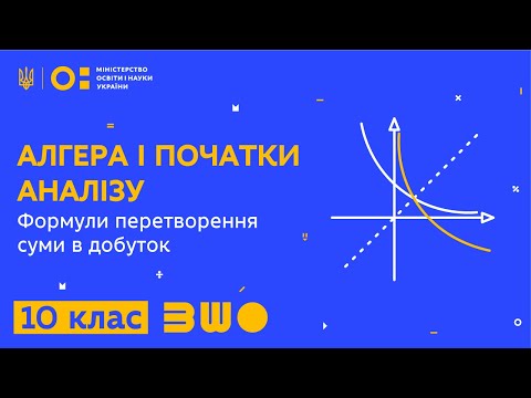 Видео: 10 клас. Алгебра. Формули перетворення суми в добуток