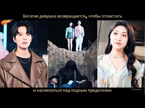 Видео: Богатая девушка возвращается, чтобы отомстить и насмехаться над подлым предателем. #lovedrama