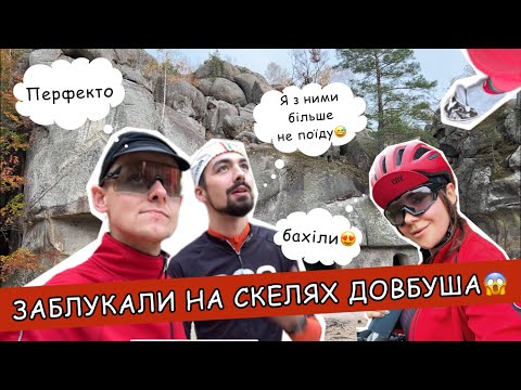Видео: ВЕЛОМАРШРУТ КАРПАТИ | Скелі Довбуша Заблукали на Скелях