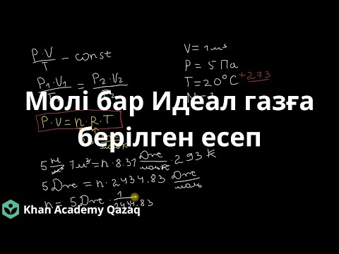 Видео: Термодинамика 5-бөлім: Молі бар Идеал газға берілген есеп | Физика | Қазақ Хан Академиясы