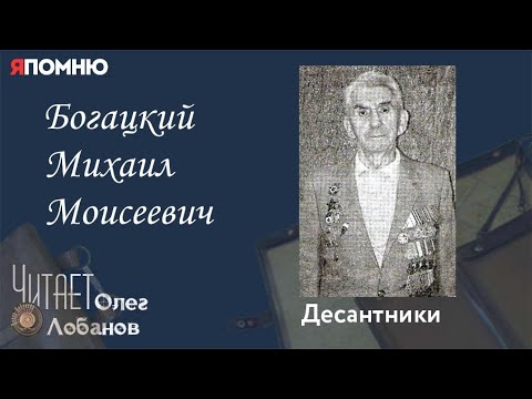 Видео: Богацкий Михаил Моисеевич. Проект "Я помню" Артема Драбкина. Десантники.