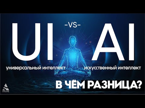 Видео: UI против AI / Разница между универсальным и искусственным интеллектами | Ayaic Software