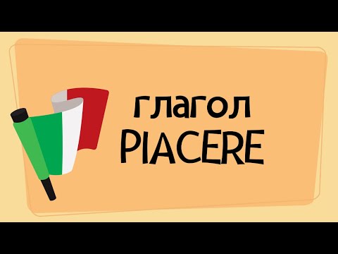 Видео: глагол PIACERE