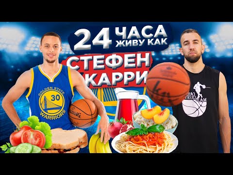 Видео: 24 ЧАСА ЖИВУ КАК СТЕФЕН КАРРИ, РАЦИОН ПИТАНИЯ И ТРЕНИРОВКИ!