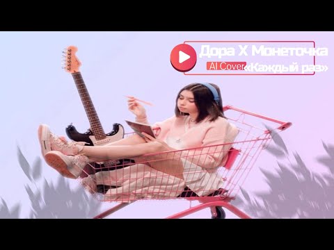 Видео: Монеточка feat Дора - Каждый раз [AI Cover] mash up