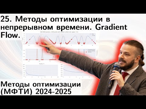 Видео: 25. Методы оптимизации в непрерывном времени. Градиентный поток. SDE, Фоккер-Планк. МФТИ 2025