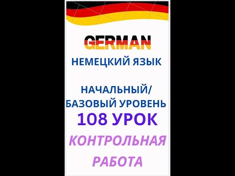 Видео: 108 урок  контрольная работа разговорный немецкий язык с нуля для начинающих А0 С1