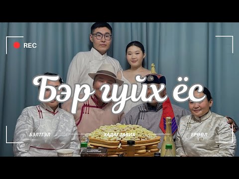 Видео: Бэр гуйх ёс 🌞