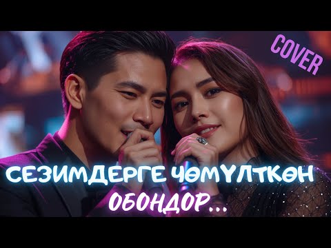 Видео: СЕЗИМДЕРГЕ ЧӨМҮЛТКӨН КЫРГЫЗ ЫРЛАР ЖЫЙНАГЫ | КАВЕР