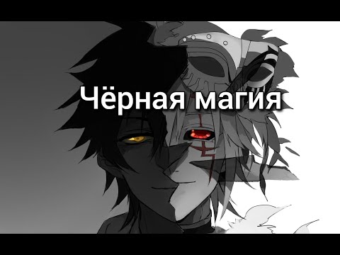 Видео: Гарри Топор - Чёрная магия - Аниме клип