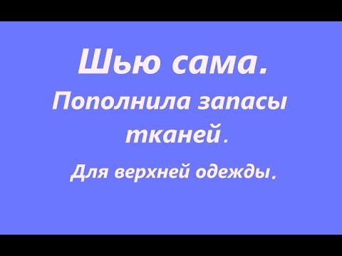 Видео: Шью сама. Пополнила запасы тканей#1.  Пальто, тренч, кардиган.