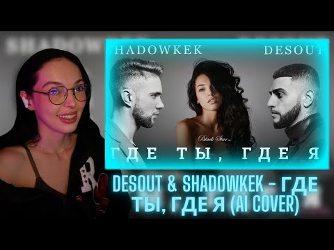Видео: BY_OWL СМОТРИТ "DESOUT & SHADOWKEK - Где ты, где я (AI COVER)"