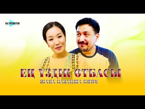 Видео: ЕҢ ҮЗДІК ОТБАСЫ  /  Жаңа қазақша кино / 2025