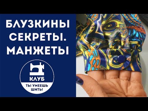 Видео: Блузкины секреты. Как сшить манжеты на отлично.