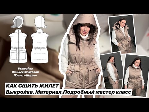 Видео: Как сшить жилет "Шарм"