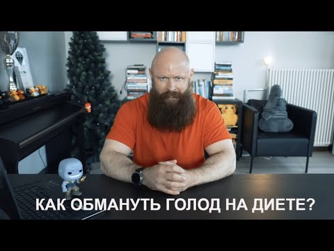 Видео: Как Убрать Чувство ГОЛОДА на ДИЕТЕ? Как Подавить Аппетит?