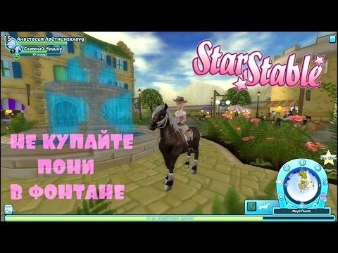 Видео: SSO//НЕ КУПАЙТЕ ПОНИ В ФОНТАНЕ!!!//СТАРАЯ КРЕВЕТКА КЛАУС!!