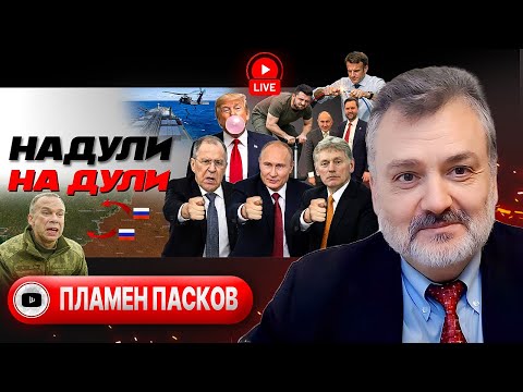 Видео: 🫧 Жвачка Анкориджа: Россия недовольна Трампом. Членство Зе. Техника Макрона. Лудоманы Ирана - Пасков