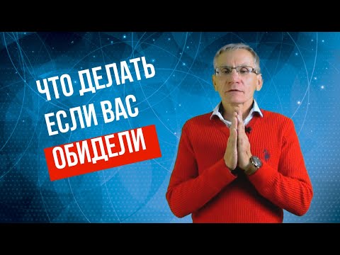 Видео: Что делать, если вас обидели? Как реагировать на обиду. Валентин Ковалев