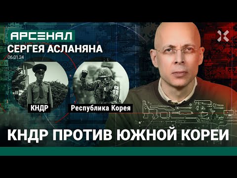 Видео: Северная Корея против Южной — кто сильнее? Сравнение от Асланяна / АРСЕНАЛ