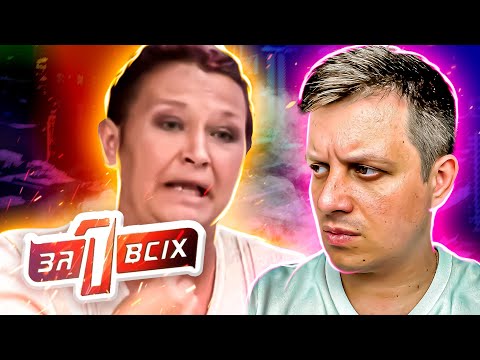 Видео: Один за всех ► Куда смотрела мать?